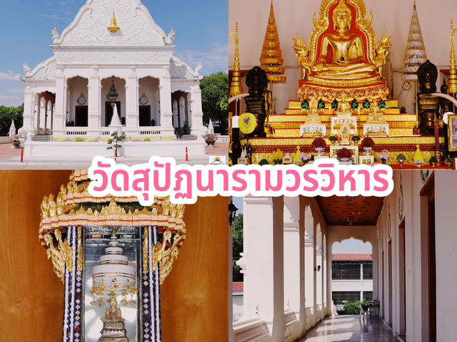 วัดสุปัฏนารามวรวิหาร