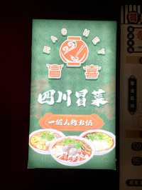 灣仔必吃冒菜