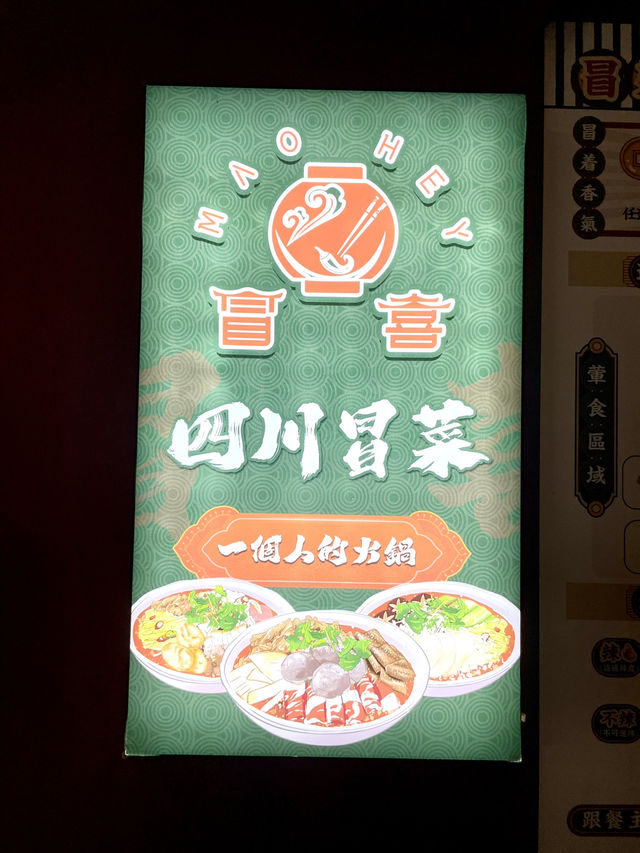 灣仔必吃冒菜