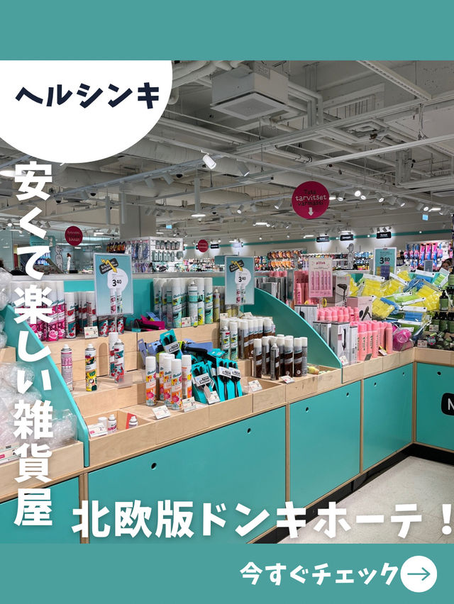 【フィンランド女子旅】まるで北欧版ドンキ！？雑貨から日用品まで何でも揃う愉快な雑貨屋さん！