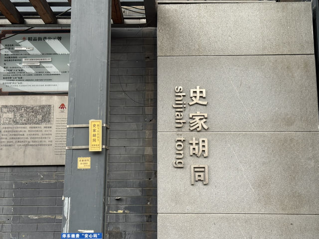 ✨帝都胡同心臟跳動！史家胡同的時光膠囊暴擊✨  