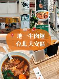 🍜台北美食探店🥢地一牛肉麵