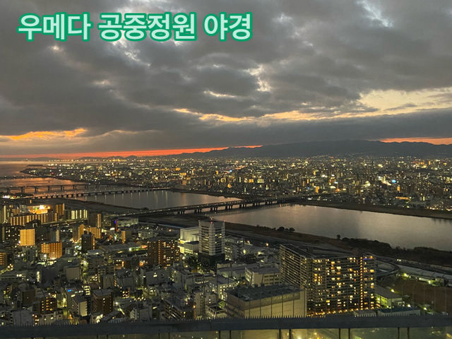우메다 안유명한 맛집, 우메다 공중정원 주의점, 7박8일 2인 총 경비
