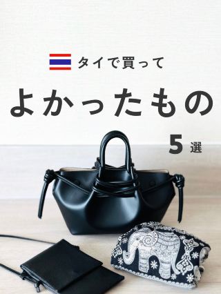 태국에서 구매해서 정말 만족했던 5가지 아이템