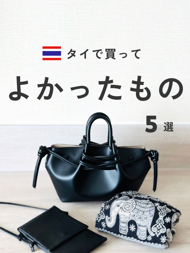 タイで買ってよかったもの 5選