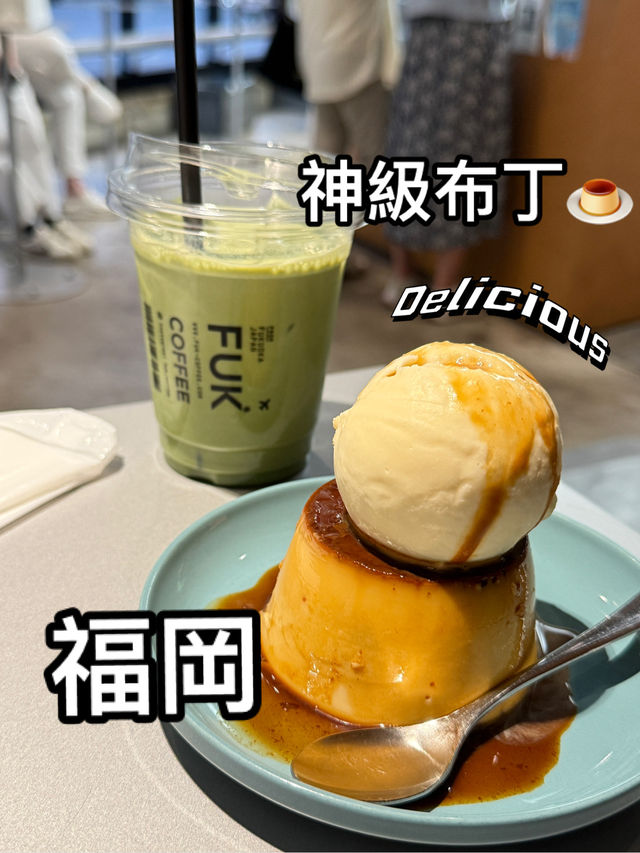 日本福岡｜口感紮實的布丁配上濃郁的香草冰淇淋😍