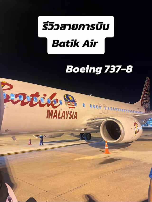 รีวิวสายการบิน Batik Air 