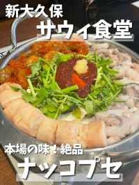 【新大久保】「サウィ食堂」ナッコプセを堪能💞🐙韓国の本場の味がここに！