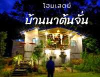บ้านนาต้นจั่น สุโขทัย
