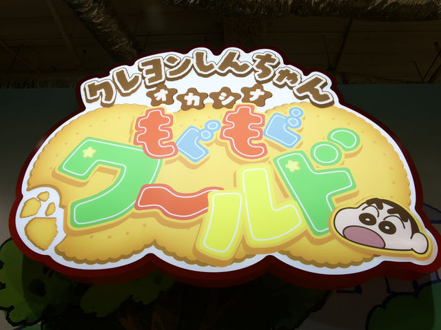 🍭 『クレヨンしんちゃん オカシナもぐもぐワールド』