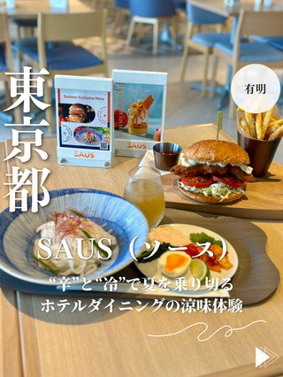 [東京有明]在飯店餐廳「SAUS」享受清爽的體驗