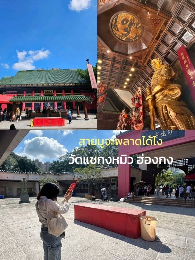วัดแชกงหมิว – ขอพรเสริมดวงที่ฮ่องกงให้ปัง ✨