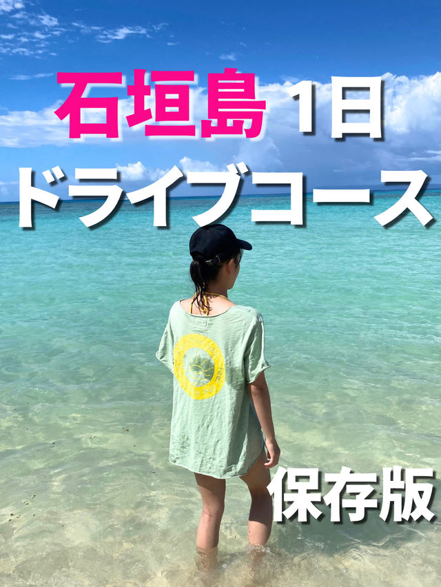 石垣島ドライブ1日満喫コース【保存版】