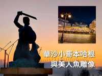 華沙小哥本哈根與美人魚雕像