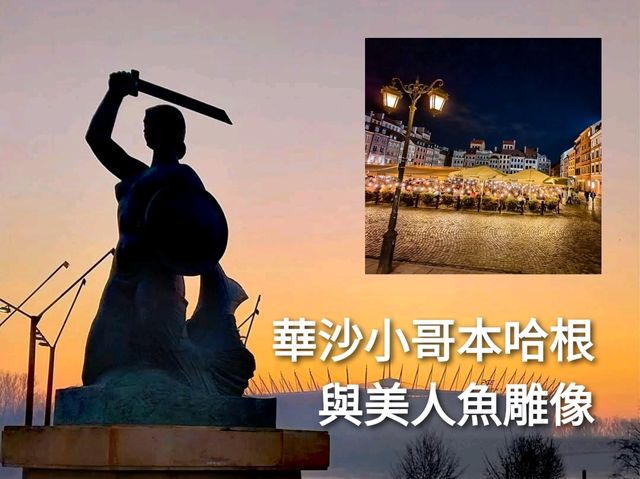 華沙小哥本哈根與美人魚雕像