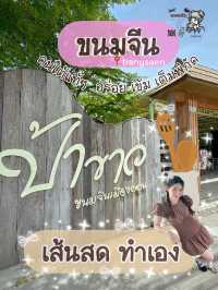 ป้าขาว ขนมจีนเมืองคอน :: อ่างศิลา ชลบุรี 📍