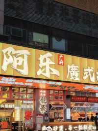 深圳阿樂打邊爐