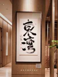 《深圳米芝蓮黑珍珠粵菜》 由輝師傅主理既高級粵菜食府 衝住乳鴿而來🇨🇳🪭