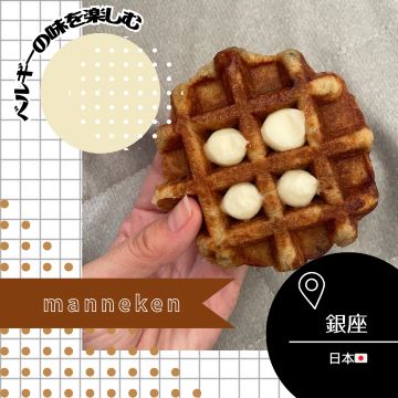 東京/銀座🇯🇵】お土産にもテイクアウトにも🧇マネケン | Trip.com 東京