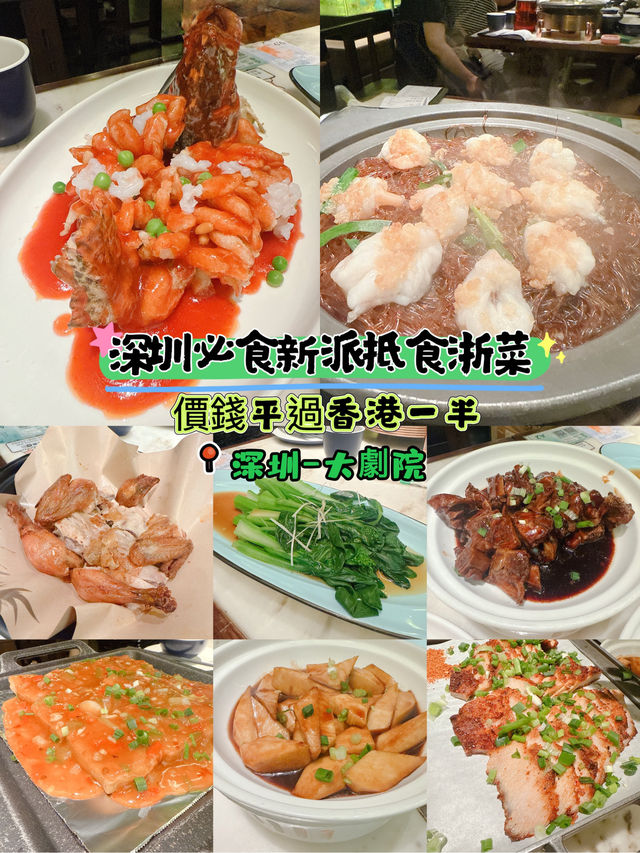 深圳必食新派抵食浙菜 💥價錢平過香港一半💥