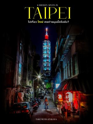 Dưới đây là 8 địa điểm chụp ảnh bí mật 📸 cùng với Taipei 101 🌇