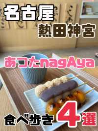 【名古屋】あつたnagayaで食べ歩き4軒🍡