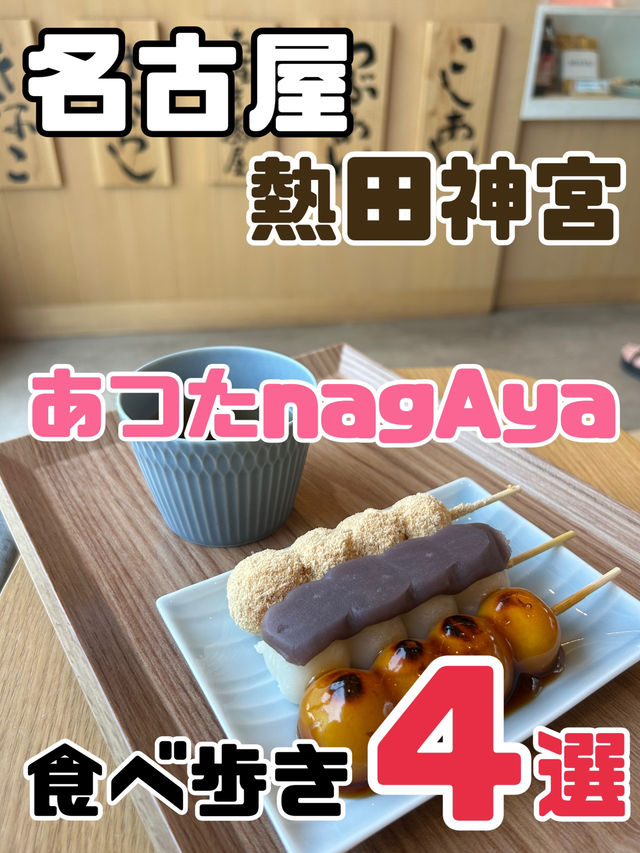 【名古屋】あつたnagayaで食べ歩き4軒🍡