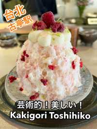 台北 古亭駅の「Kakigori Toshihiko」