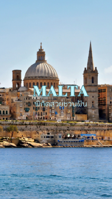 ที่ยวมอลตา…เกาะเล็กกลางทะเลเมดิเตอร์เรเนียน