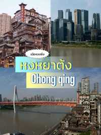 หงหยาต้ง (Hongyadong) เมืองฉงชิ่ง ประเทศจีน