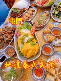 屯門地道泰式美食
