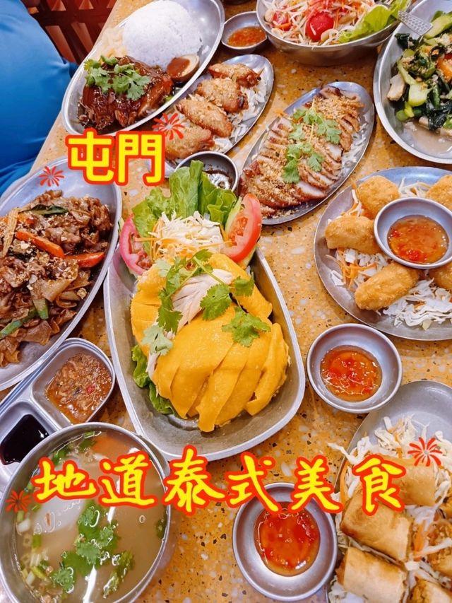 屯門地道泰式美食