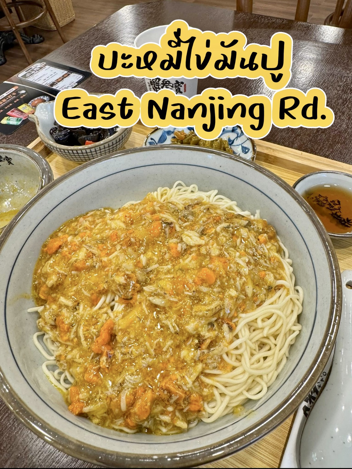 南京東路店🍚🦀🍽️
泰國人氣超高的蟹粉麵店。
上海最受歡迎的蟹粉麵。

一定要嚐嚐。一大碗夠兩個人吃。價格約500泰銖。味道鮮美，令人滿足。吃久了可能會有點油膩，但配菜可以中和油膩。蟹肉濃鬱，肉質鮮美。店員不會說英語，但服務很棒。

掃描您的支付寶訂單立即付款。菜單是中文的，您可以在應用程式中翻譯。如果您吃不完，可以額外支付少量費用打包回家。 （他們會提供保溫袋、午餐盒和筷子。）🥢

📍位置：這家店靠近南京東路地鐵站。打開地圖，步行一小段路就到了。 🚶（有很多分店。）

#謝三寶 #上海蟹肉麵 #美食 #美味 #蟹肉麵 #中國 #上海 #中國 #美食 #折扣 #中國旅遊 #國外旅遊 #中國美食 #中國餐廳