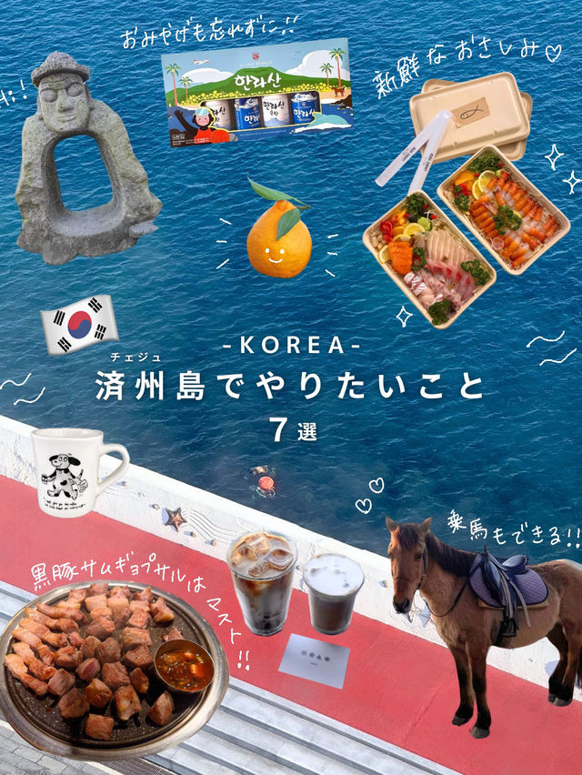済州島でやりたいこと 7選🏝️