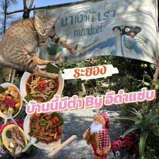 [🥙Rayong] 🍅🌽บ้านนี้มีตำ By อีดำแซ่บ🏡🫜
