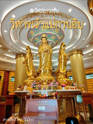 วิหารเจ้าแม่กวนอิม
