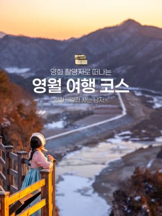 영화 촬영지를 따라 걷는 겨울 영월 낭만 여행🎞️