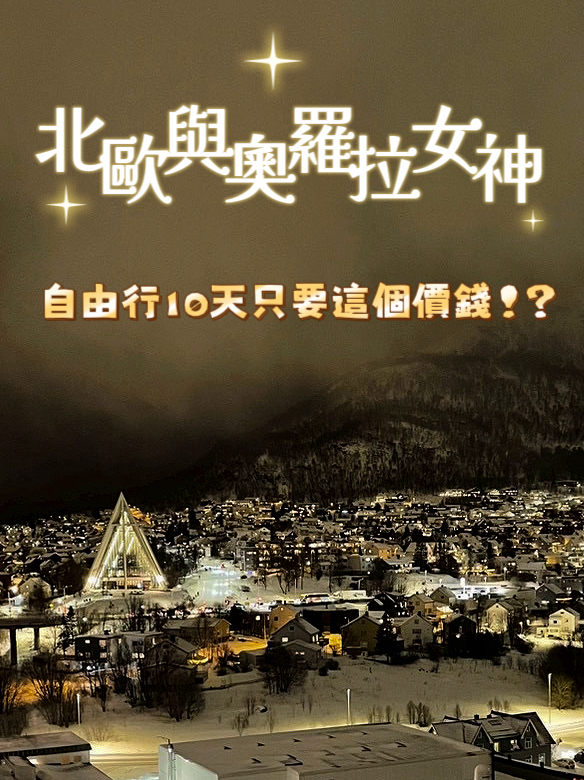 10天北歐極光之旅好划算！