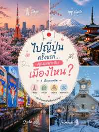 🇯🇵 ไปญี่ปุ่นครั้งแรก…คุณเหมาะกับเมืองไหน?เลือกเมืองให้ตรงกับสไตล์ แล้วทริปแรกจะประทับใจกว่าที่คิ