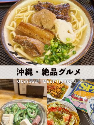 【沖縄】絶対に食べたい絶品ローカルグルメ🤤🥢沖縄そば＆絶景タコライスを満喫するおすすめスポット3選🌺