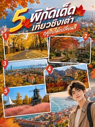 แนะนำตุลาคม-พฤศจิกายน จองตั๋วบินชิงเต่าชมเมเปิ้ลแดง แปะก๊วยสีทอง