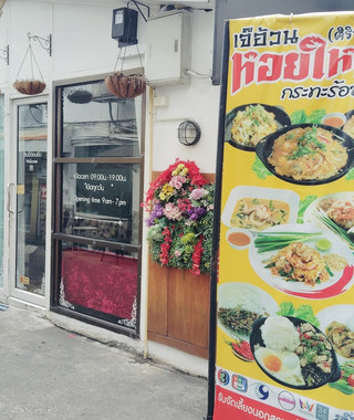 เจ๊อ้วนหอยใหญ่ กระทะร้อน (วังหลัง)