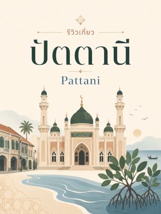 🇹🇭 : ปัตตานี (Pattani) 🕌🌊🌿

จังหวัดชายแดนใต้ที่มีเอกลักษณ์จากการผสมผสานของวัฒนธรรมมลายูมุสลิม จีน และไทย พร้อมทั้งประวัติศาสตร์เมืองท่าเก่าแก่และชายฝั่งอ่าวไทยยาวประมาณ 170 กิโลเมตร เหมาะกับคนที่สนใจสถาปัตยกรรม ศาสนา วิถีชุมชน และอาหารพื้นถิ่นมากกว่าการเที่ยวแบบเช็กอินอย่างเดียวครับ 

📍 5 สถานที่น่าเที่ยว

1. มัสยิดกลางจังหวัดปัตตานี 🕌✨
    หนึ่งในแลนด์มาร์กสำคัญกลางเมือง สร้างขึ้นตั้งแต่ปี 1954 และใช้เวลาสร้างประมาณ 9 ปี โดดเด่นด้วยโดมและหออะซานในสถาปัตยกรรมอิสลาม ปัจจุบันยังเป็นศาสนสถานที่ใช้งานจริง จึงควรแต่งกายสุภาพและหลีกเลี่ยงการรบกวนช่วงประกอบศาสนกิจ 
2. มัสยิดกรือเซะ 🧱🕌
    มัสยิดเก่าแก่ที่มีอายุมากกว่า 200 ปี ตั้งอยู่บนเส้นทางปัตตานี–นราธิวาส และได้รับการขึ้นทะเบียนเป็นโบราณสถานตั้งแต่ปี 1935 ตัวอาคารอิฐและรูปทรงที่ยังคงเอกลักษณ์ดั้งเดิมทำให้ที่นี่เป็นจุดสำคัญสำหรับคนที่อยากเข้าใจประวัติศาสตร์ปัตตานีมากขึ้น 
3. ศาลเจ้าแม่ลิ้มกอเหนี่ยว – ย่านเมืองเก่าปัตตานี 🏮🏘️
    ศาลเจ้าเล่งจูเกียงตั้งอยู่บนถนนอาเนาะรูในชุมชนเมืองเก่า เป็นศูนย์รวมศรัทธาสำคัญของชาวไทยเชื้อสายจีน สามารถเดินต่อชมตึกเก่า ร้านอาหาร และบรรยากาศชุมชนรอบเมืองได้ง่าย เป็นอีกมุมที่สะท้อนความหลากหลายทางวัฒนธรรมของปัตตานีได้ชัดเจน 
4. ศูนย์ศึกษาธรรมชาติป่าชายเลนยะหริ่ง 🌿🦀
    พื้นที่ธรรมชาติริมคลองยามูในเขตป่าสงวนแห่งชาติป่าชายเลนยะหริ่ง มีพื้นที่ราว 500 ไร่ เหมาะกับเดินศึกษาระบบนิเวศ ดูนก สัตว์ชายเลน และวิถีชุมชนริมคลอง เป็นจุดพักจากเส้นทางเมืองและศาสนสถานได้ดี 
5. เมืองเก่าสายบุรี 🏘️🌊
    อดีตเมืองท่าและย่านการค้าที่มีชุมชนมุสลิมและชาวจีนฮกเกี้ยนเข้ามาตั้งถิ่นฐาน ทำให้ยังเห็นร่องรอยอาคารเก่าและวัฒนธรรมที่หลากหลาย เหมาะกับคนชอบเที่ยวชุมชนและประวัติศาสตร์ท้องถิ่นแบบไม่เร่งรีบ 

🗓️ เที่ยวแบบกระชับ

DAY 1: มัสยิดกลางปัตตานี → เมืองเก่าและศาลเจ้าแม่ลิ้มกอเหนี่ยว → มัสยิดกรือเซะ
DAY 2: ป่าชายเลนยะหริ่ง → เมืองเก่าสายบุรี → แวะชิมอาหารพื้นถิ่นก่อนกลับ

💡 ถ้ามีแค่ 1 วัน แนะนำเน้นตัวเมืองปัตตานี–ศาลเจ้าแม่ลิ้มกอเหนี่ยว–มัสยิดกลาง–มัสยิดกรือเซะ เพราะอยู่ในเส้นทางที่จัดเวลาได้ง่ายกว่า ส่วนยะหริ่งและสายบุรีควรแยกไว้อีกวัน