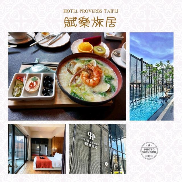 🌸台北賦樂旅居🌸低調中突顯奢華感✨️地點方便，吃喝玩樂近在咫尺