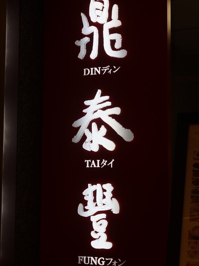 Din Tai Fung in Taipei, Taiwan🥟🍜🍚