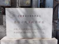 時恩寺大殿和察哈爾民主政府舊址