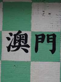 澳門一日遊攻略，不走回頭路哦