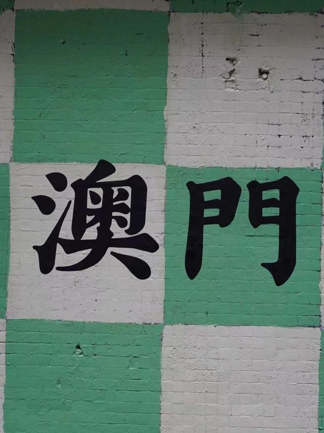 澳門一日遊攻略，不走回頭路哦