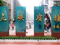 到重慶沙坪壩，怎麼不去打卡三峽廣場呢