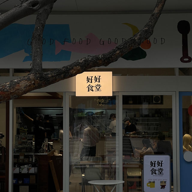 🍽️深圳美食地圖｜華僑城創意園的隱藏版「好食食堂」！演出前必衝の美味據點✨